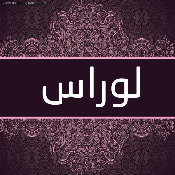 شكل 4 صوره زخرفة عربي للإسم بخط عريض صورة اسم لوراس loras شكل 4 صوره زخرفة عربي للإسم بخط عريض صورة اسم لوراس loras