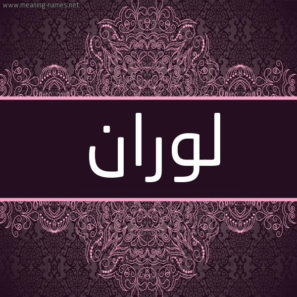 شكل 4 صوره زخرفة عربي للإسم بخط عريض صورة اسم لوران loran شكل 4 صوره زخرفة عربي للإسم بخط عريض صورة اسم لوران loran
