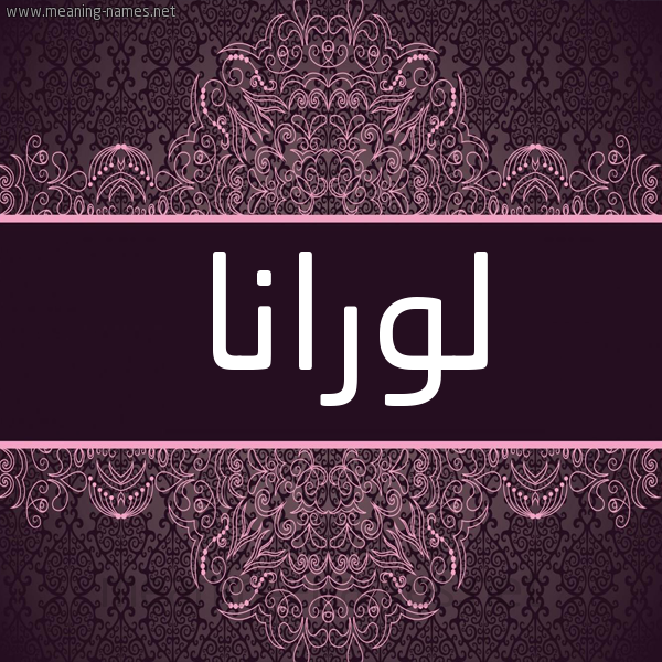 شكل 4 صوره زخرفة عربي للإسم بخط عريض صورة اسم لورانا lorana شكل 4 صوره زخرفة عربي للإسم بخط عريض صورة اسم لورانا lorana
