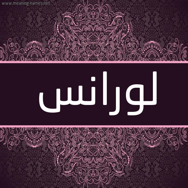 شكل 4 صوره زخرفة عربي للإسم بخط عريض صورة اسم لورانس LORANS شكل 4 صوره زخرفة عربي للإسم بخط عريض صورة اسم لورانس LORANS