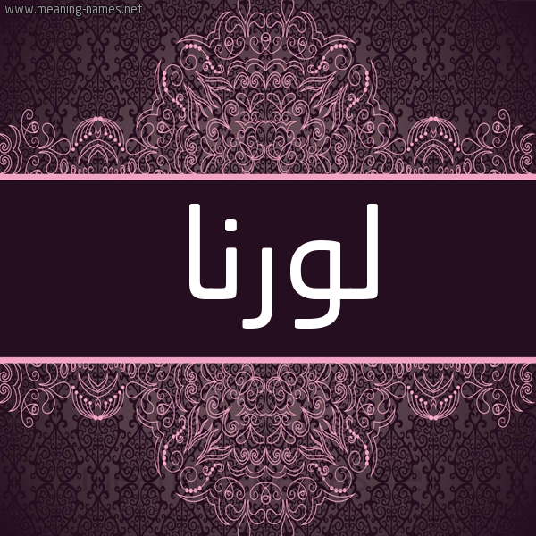 شكل 4 صوره زخرفة عربي للإسم بخط عريض صورة اسم لورنا lorna شكل 4 صوره زخرفة عربي للإسم بخط عريض صورة اسم لورنا lorna