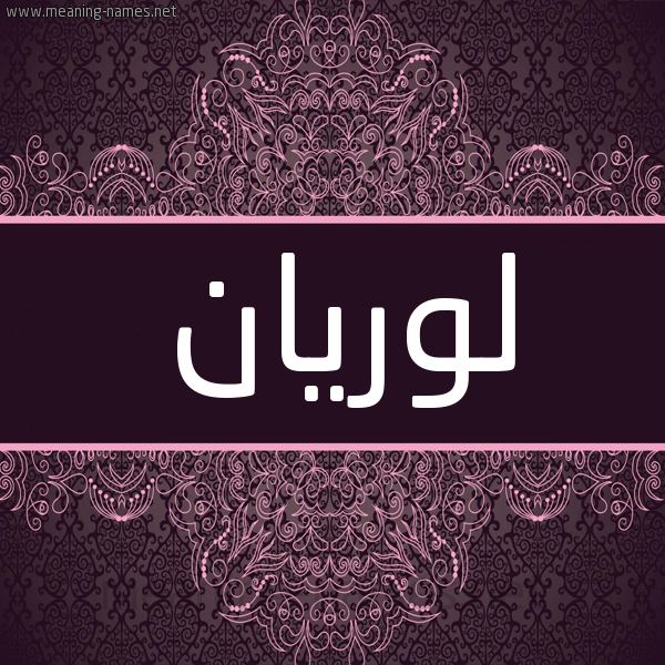 شكل 4 صوره زخرفة عربي للإسم بخط عريض صورة اسم لوريان lorian شكل 4 صوره زخرفة عربي للإسم بخط عريض صورة اسم لوريان lorian