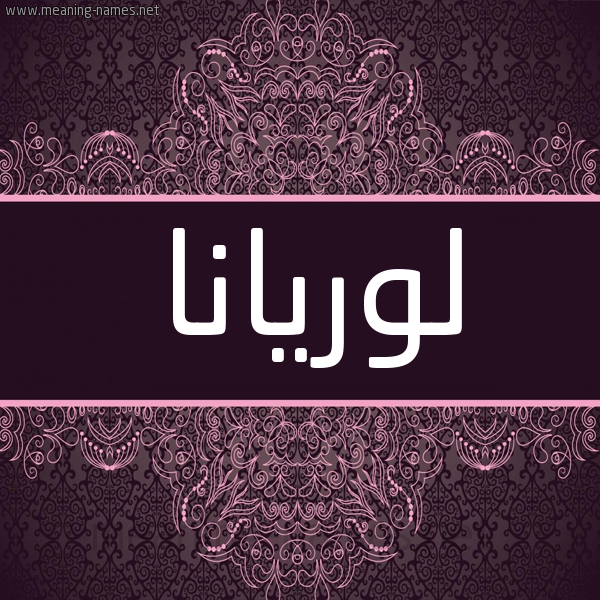 شكل 4 صوره زخرفة عربي للإسم بخط عريض صورة اسم لوريانا lorian شكل 4 صوره زخرفة عربي للإسم بخط عريض صورة اسم لوريانا lorian