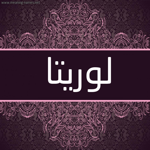شكل 4 صوره زخرفة عربي للإسم بخط عريض صورة اسم لوريتا loritta شكل 4 صوره زخرفة عربي للإسم بخط عريض صورة اسم لوريتا loritta