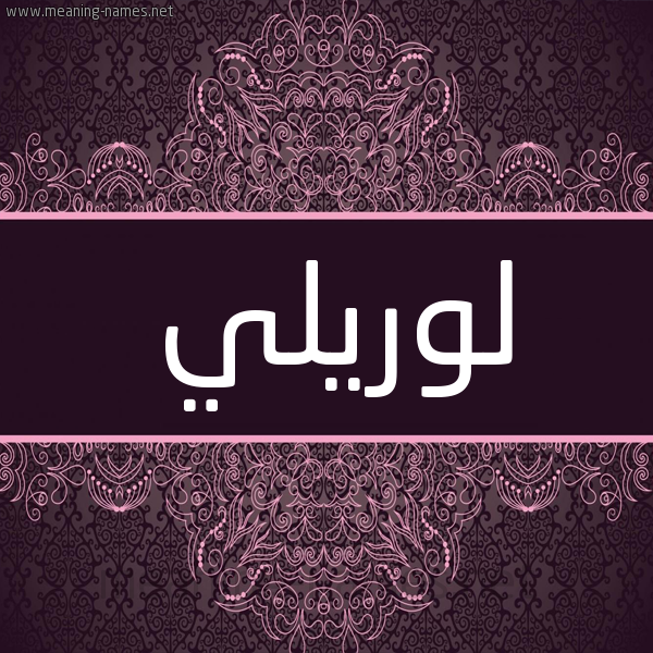 شكل 4 صوره زخرفة عربي للإسم بخط عريض صورة اسم لوريلي Lorelei