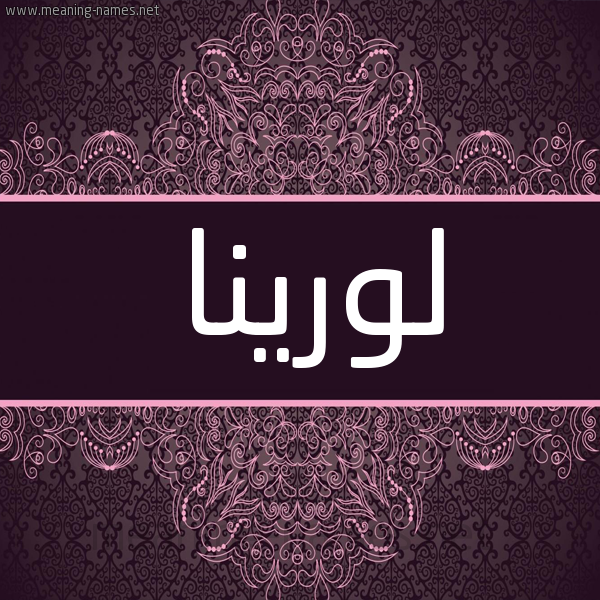 شكل 4 صوره زخرفة عربي للإسم بخط عريض صورة اسم لورينا lorina شكل 4 صوره زخرفة عربي للإسم بخط عريض صورة اسم لورينا lorina