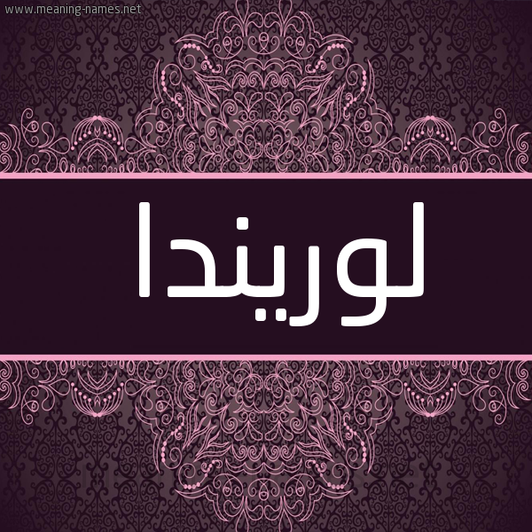 شكل 4 صوره زخرفة عربي للإسم بخط عريض صورة اسم لوريندا lorinda شكل 4 صوره زخرفة عربي للإسم بخط عريض صورة اسم لوريندا lorinda