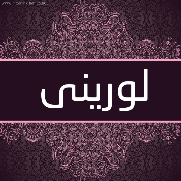 شكل 4 صوره زخرفة عربي للإسم بخط عريض صورة اسم لورينى loreni شكل 4 صوره زخرفة عربي للإسم بخط عريض صورة اسم لورينى loreni