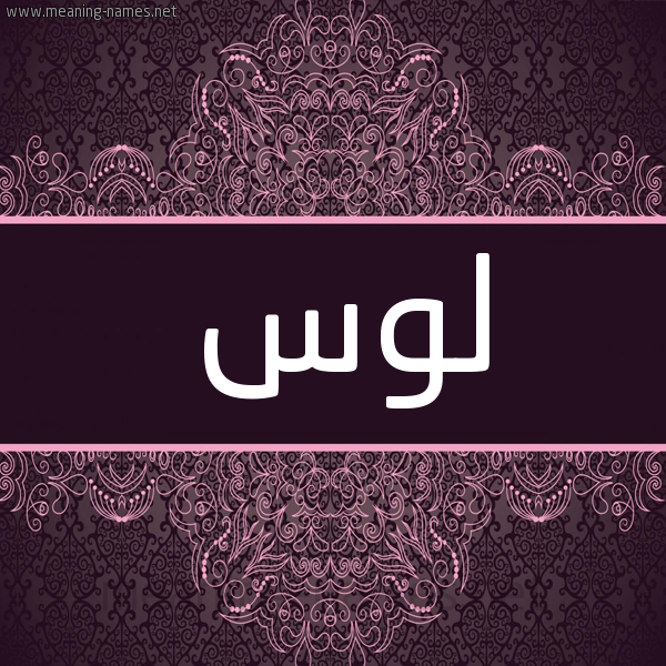 شكل 4 صوره زخرفة عربي للإسم بخط عريض صورة اسم لوس loos شكل 4 صوره زخرفة عربي للإسم بخط عريض صورة اسم لوس loos