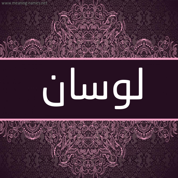 شكل 4 صوره زخرفة عربي للإسم بخط عريض صورة اسم لوسان lossan شكل 4 صوره زخرفة عربي للإسم بخط عريض صورة اسم لوسان lossan