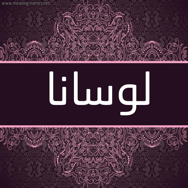 شكل 4 صوره زخرفة عربي للإسم بخط عريض صورة اسم لوسانا locna شكل 4 صوره زخرفة عربي للإسم بخط عريض صورة اسم لوسانا locna