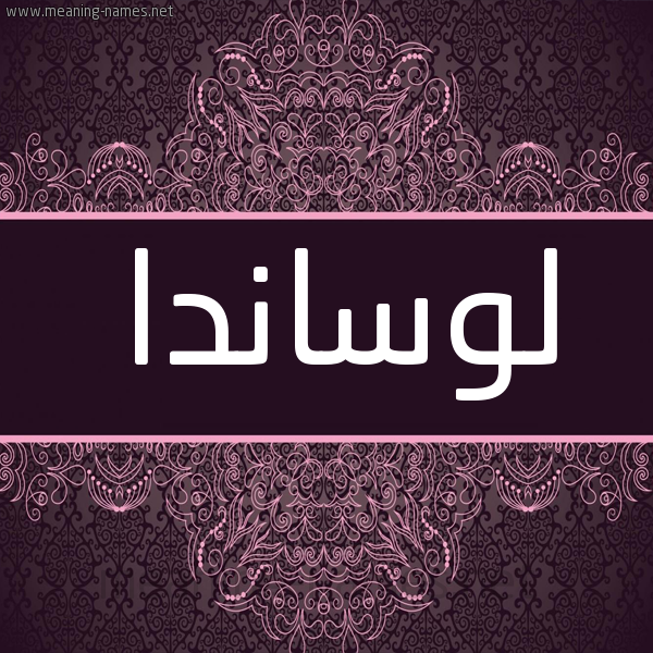 شكل 4 صوره زخرفة عربي للإسم بخط عريض صورة اسم لوساندا locinda شكل 4 صوره زخرفة عربي للإسم بخط عريض صورة اسم لوساندا locinda