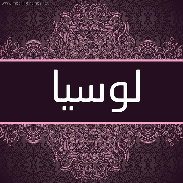 شكل 4 صوره زخرفة عربي للإسم بخط عريض صورة اسم لوسيا locia شكل 4 صوره زخرفة عربي للإسم بخط عريض صورة اسم لوسيا locia