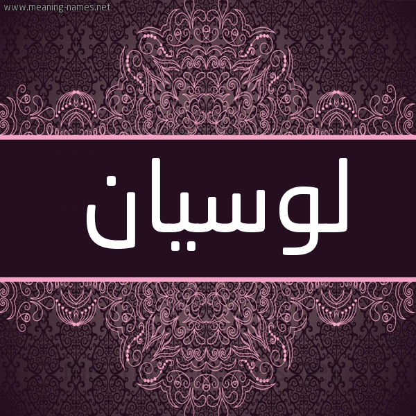 شكل 4 صوره زخرفة عربي للإسم بخط عريض صورة اسم لوسيان locian شكل 4 صوره زخرفة عربي للإسم بخط عريض صورة اسم لوسيان locian