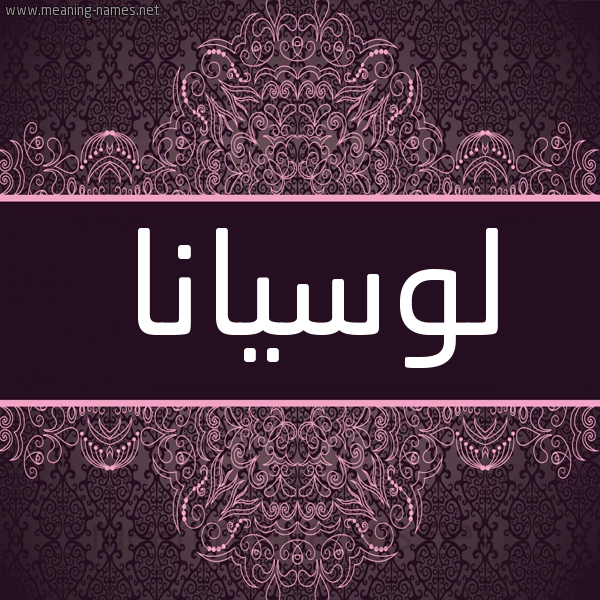 شكل 4 صوره زخرفة عربي للإسم بخط عريض صورة اسم لوسيانا luciana شكل 4 صوره زخرفة عربي للإسم بخط عريض صورة اسم لوسيانا luciana