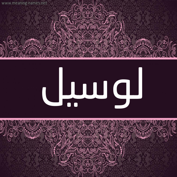 شكل 4 صوره زخرفة عربي للإسم بخط عريض صورة اسم لوسيل loseel شكل 4 صوره زخرفة عربي للإسم بخط عريض صورة اسم لوسيل loseel
