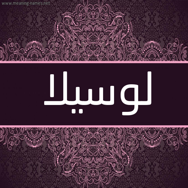 شكل 4 صوره زخرفة عربي للإسم بخط عريض صورة اسم لوسيلا losilla شكل 4 صوره زخرفة عربي للإسم بخط عريض صورة اسم لوسيلا losilla