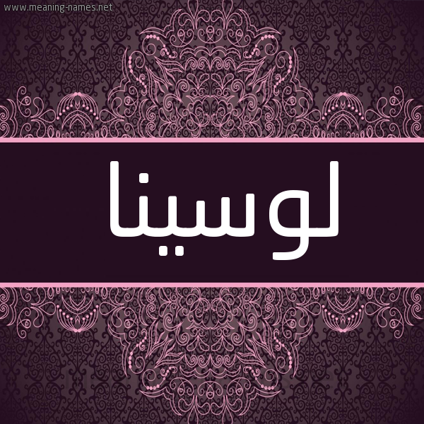 شكل 4 صوره زخرفة عربي للإسم بخط عريض صورة اسم لوسينا locina شكل 4 صوره زخرفة عربي للإسم بخط عريض صورة اسم لوسينا locina
