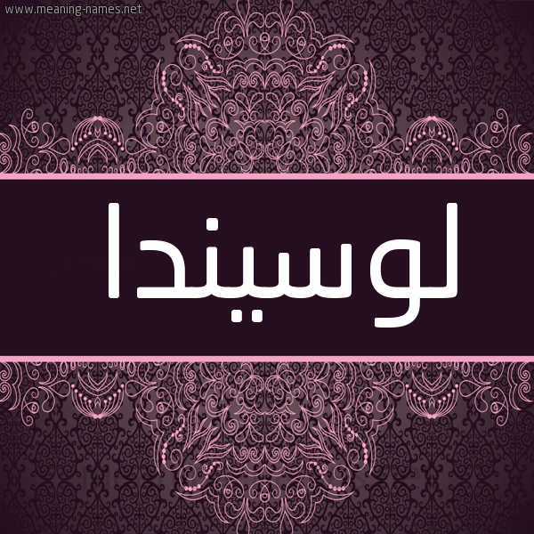 شكل 4 صوره زخرفة عربي للإسم بخط عريض صورة اسم لوسيندا locinda شكل 4 صوره زخرفة عربي للإسم بخط عريض صورة اسم لوسيندا locinda