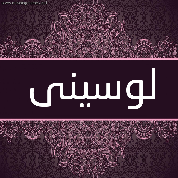 شكل 4 صوره زخرفة عربي للإسم بخط عريض صورة اسم لوسينى locini شكل 4 صوره زخرفة عربي للإسم بخط عريض صورة اسم لوسينى locini