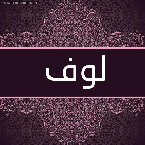 شكل 4 صوره زخرفة عربي للإسم بخط عريض صورة اسم لوف Lwf