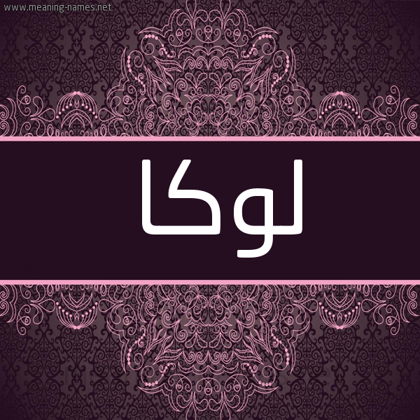 شكل 4 صوره زخرفة عربي للإسم بخط عريض صورة اسم لوكا luka شكل 4 صوره زخرفة عربي للإسم بخط عريض صورة اسم لوكا luka