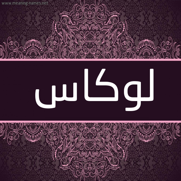 شكل 4 صوره زخرفة عربي للإسم بخط عريض صورة اسم لوكاس lucas شكل 4 صوره زخرفة عربي للإسم بخط عريض صورة اسم لوكاس lucas