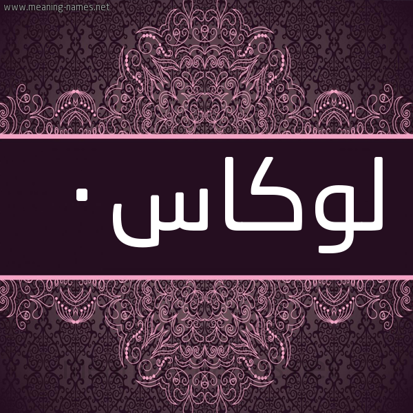 شكل 4 صوره زخرفة عربي للإسم بخط عريض صورة اسم لوكاس0 lucas شكل 4 صوره زخرفة عربي للإسم بخط عريض صورة اسم لوكاس0 lucas