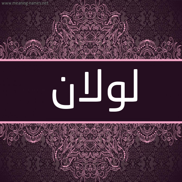 شكل 4 صوره زخرفة عربي للإسم بخط عريض صورة اسم لولان lolan شكل 4 صوره زخرفة عربي للإسم بخط عريض صورة اسم لولان lolan
