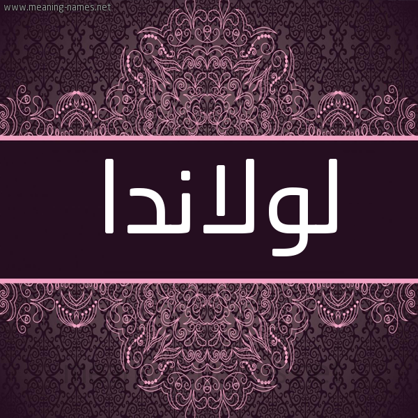 شكل 4 صوره زخرفة عربي للإسم بخط عريض صورة اسم لولاندا lolanda شكل 4 صوره زخرفة عربي للإسم بخط عريض صورة اسم لولاندا lolanda