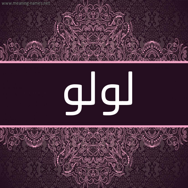 شكل 4 صوره زخرفة عربي للإسم بخط عريض صورة اسم لولو Lolo