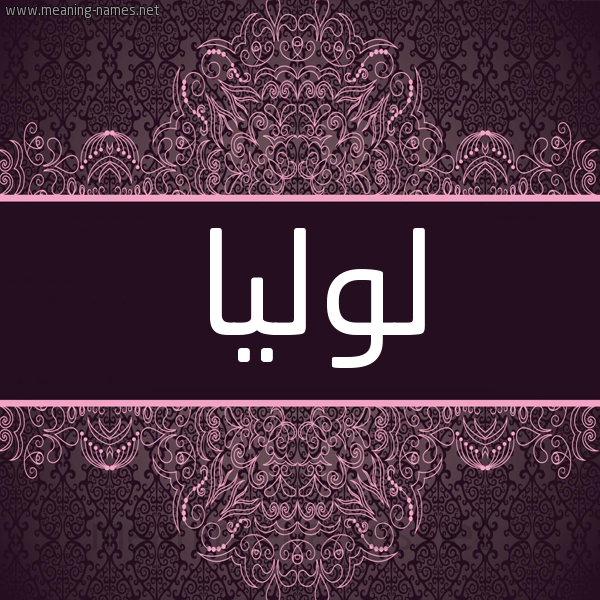 شكل 4 صوره زخرفة عربي للإسم بخط عريض صورة اسم لوليا lolia