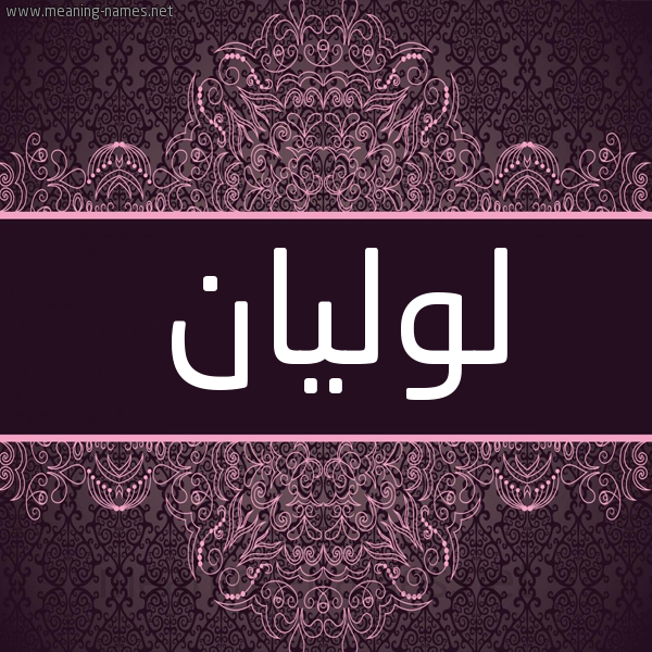 شكل 4 صوره زخرفة عربي للإسم بخط عريض صورة اسم لوليان lolian شكل 4 صوره زخرفة عربي للإسم بخط عريض صورة اسم لوليان lolian
