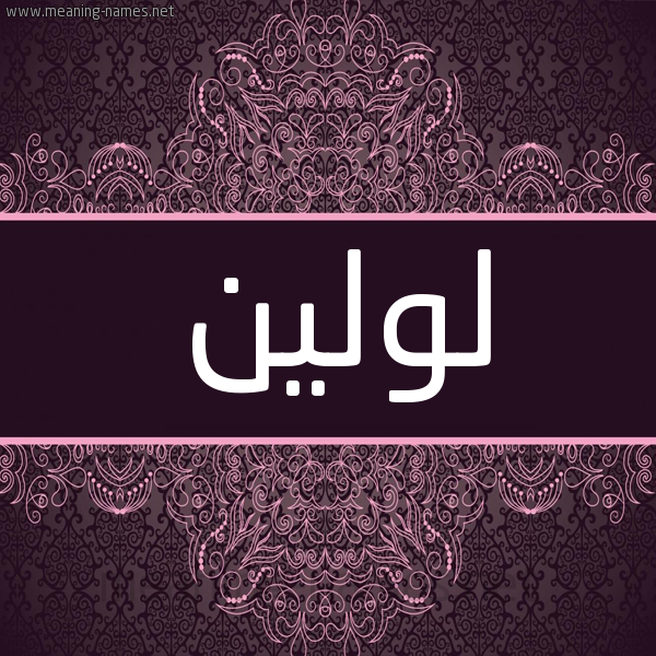 شكل 4 صوره زخرفة عربي للإسم بخط عريض صورة اسم لولين loleen شكل 4 صوره زخرفة عربي للإسم بخط عريض صورة اسم لولين loleen