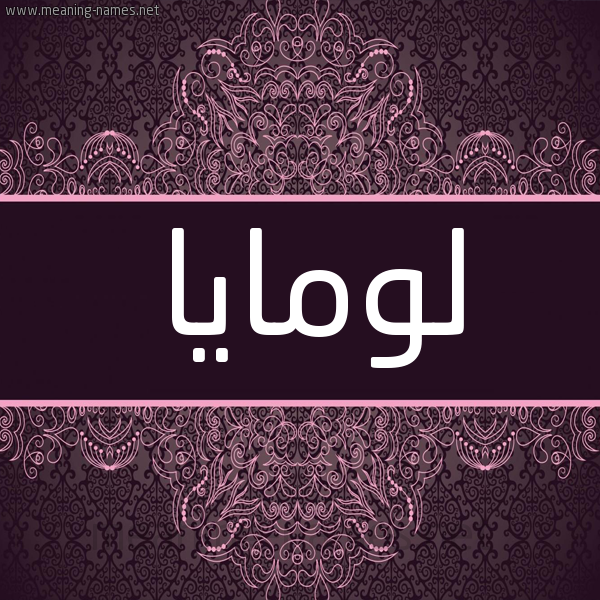 شكل 4 صوره زخرفة عربي للإسم بخط عريض صورة اسم لومايا lomaya شكل 4 صوره زخرفة عربي للإسم بخط عريض صورة اسم لومايا lomaya