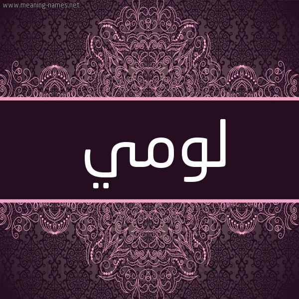 شكل 4 صوره زخرفة عربي للإسم بخط عريض صورة اسم لومي lomi شكل 4 صوره زخرفة عربي للإسم بخط عريض صورة اسم لومي lomi