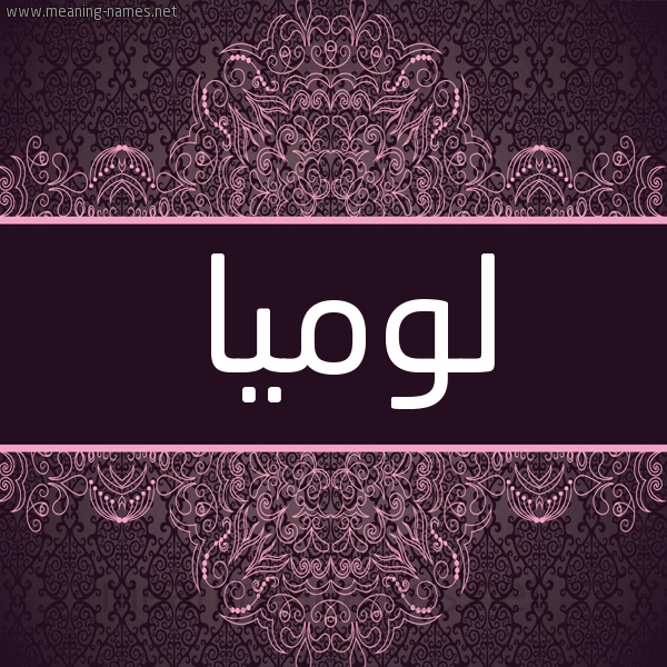 شكل 4 صوره زخرفة عربي للإسم بخط عريض صورة اسم لوميا lomia