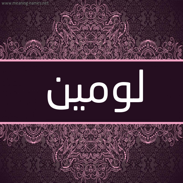 شكل 4 صوره زخرفة عربي للإسم بخط عريض صورة اسم لومين lomeen شكل 4 صوره زخرفة عربي للإسم بخط عريض صورة اسم لومين lomeen