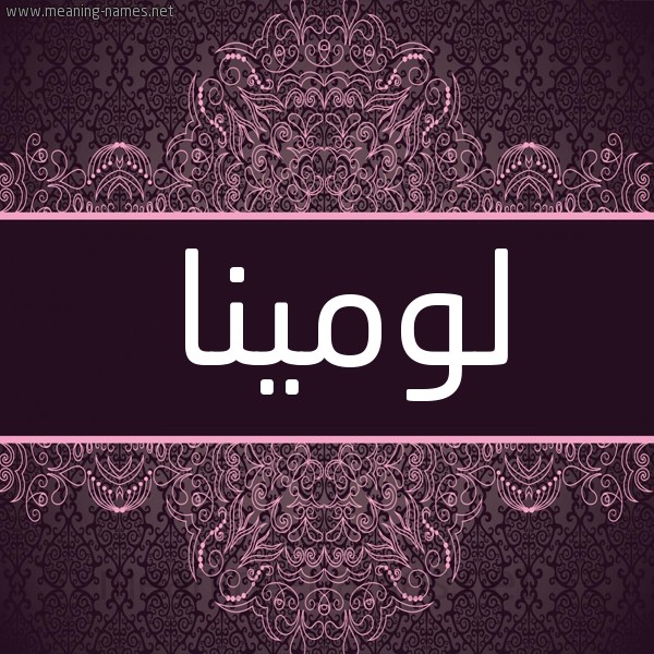 شكل 4 صوره زخرفة عربي للإسم بخط عريض صورة اسم لومينا lomina شكل 4 صوره زخرفة عربي للإسم بخط عريض صورة اسم لومينا lomina