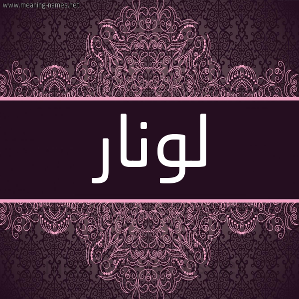 شكل 4 صوره زخرفة عربي للإسم بخط عريض صورة اسم لونار lunar شكل 4 صوره زخرفة عربي للإسم بخط عريض صورة اسم لونار lunar