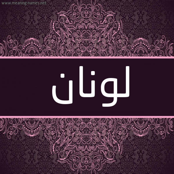 شكل 4 صوره زخرفة عربي للإسم بخط عريض صورة اسم لونان lonan شكل 4 صوره زخرفة عربي للإسم بخط عريض صورة اسم لونان lonan