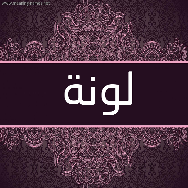 شكل 4 صوره زخرفة عربي للإسم بخط عريض صورة اسم لونة Lona شكل 4 صوره زخرفة عربي للإسم بخط عريض صورة اسم لونة Lona