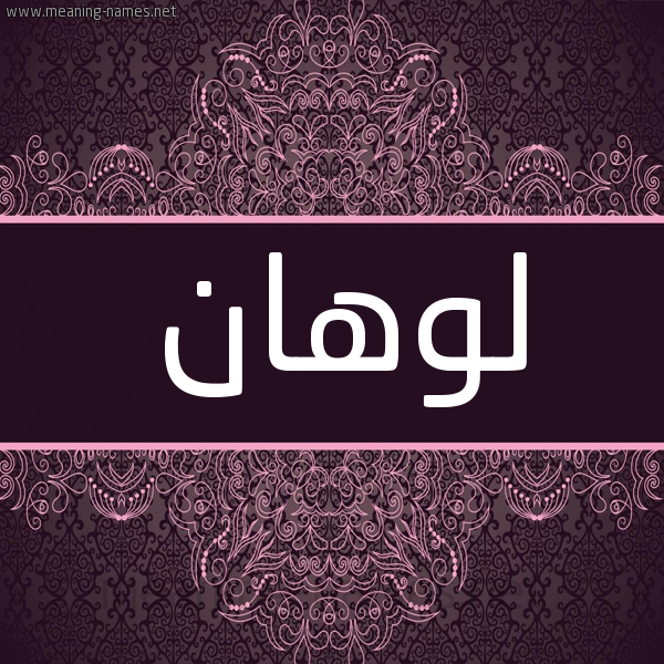 شكل 4 صوره زخرفة عربي للإسم بخط عريض صورة اسم لوهان lohan