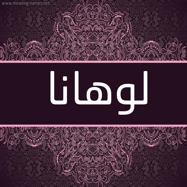 شكل 4 صوره زخرفة عربي للإسم بخط عريض صورة اسم لوهانا lohana شكل 4 صوره زخرفة عربي للإسم بخط عريض صورة اسم لوهانا lohana