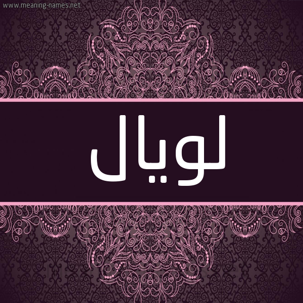 شكل 4 صوره زخرفة عربي للإسم بخط عريض صورة اسم لويال loyal شكل 4 صوره زخرفة عربي للإسم بخط عريض صورة اسم لويال loyal