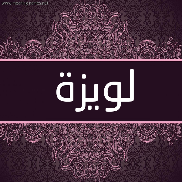 شكل 4 صوره زخرفة عربي للإسم بخط عريض صورة اسم لويزة Louiza