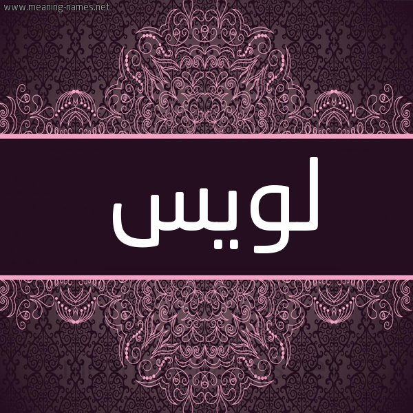 شكل 4 صوره زخرفة عربي للإسم بخط عريض صورة اسم لويس LOIS شكل 4 صوره زخرفة عربي للإسم بخط عريض صورة اسم لويس LOIS