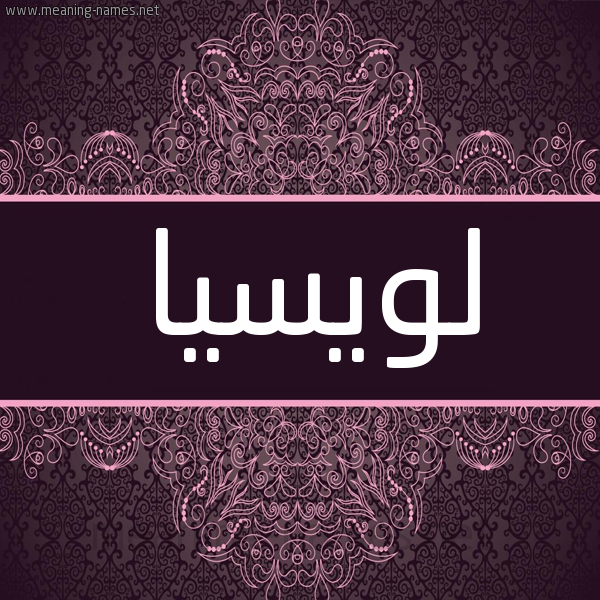 شكل 4 صوره زخرفة عربي للإسم بخط عريض صورة اسم لويسيا Lucia شكل 4 صوره زخرفة عربي للإسم بخط عريض صورة اسم لويسيا Lucia
