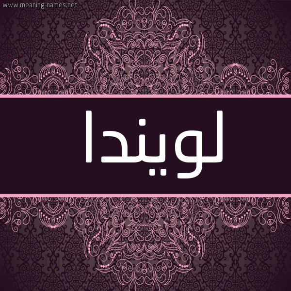 شكل 4 صوره زخرفة عربي للإسم بخط عريض صورة اسم لويندا lolinda شكل 4 صوره زخرفة عربي للإسم بخط عريض صورة اسم لويندا lolinda