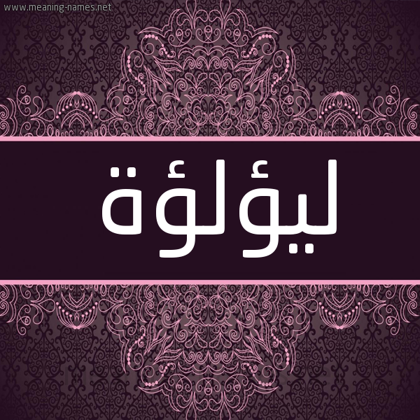 شكل 4 صوره زخرفة عربي للإسم بخط عريض صورة اسم ليؤلؤة Lulowa شكل 4 صوره زخرفة عربي للإسم بخط عريض صورة اسم ليؤلؤة Lulowa